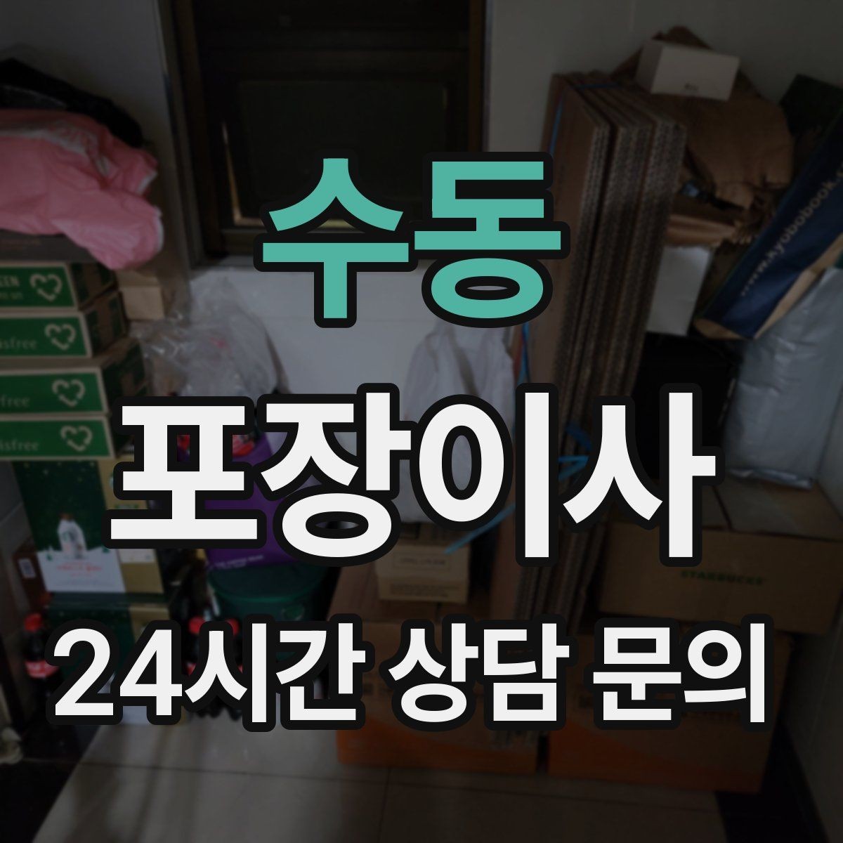 수동 포장이사 단독주택 이사에서 야외 동선이 변수인 이유