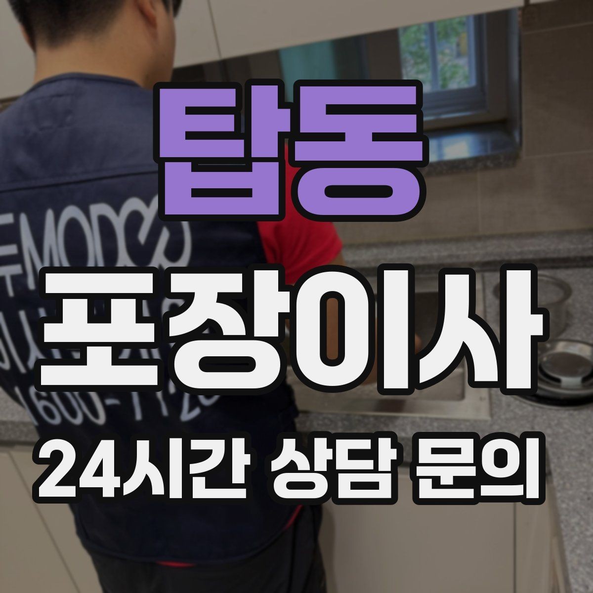 탑동 포장이사 세탁기 이동 전 준비해야 할 것