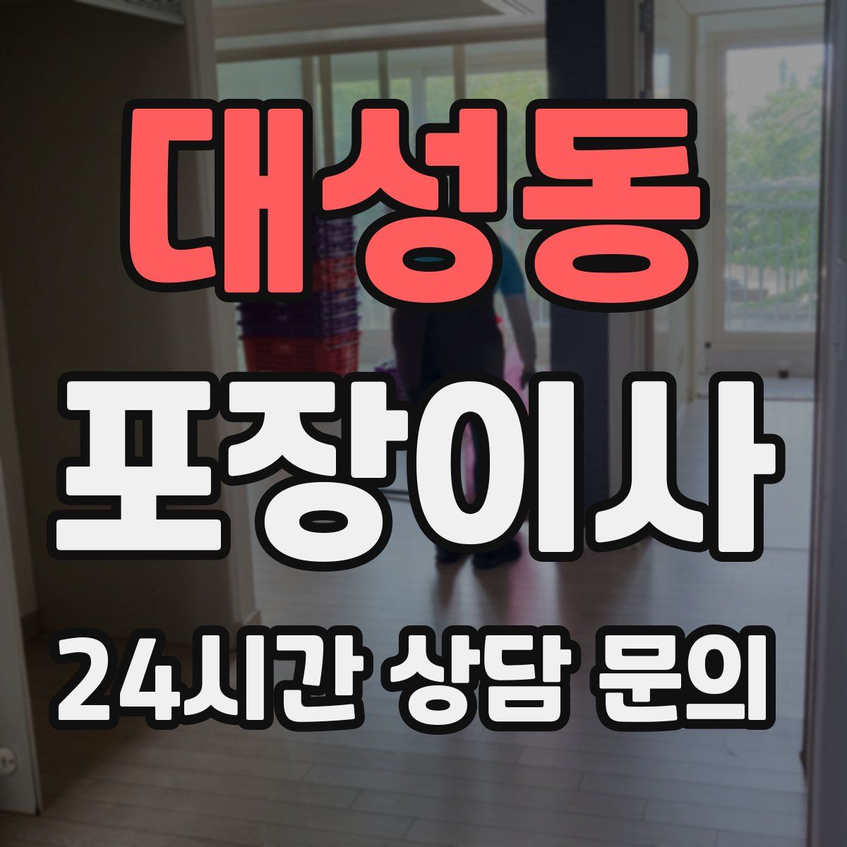 대성동 포장이사