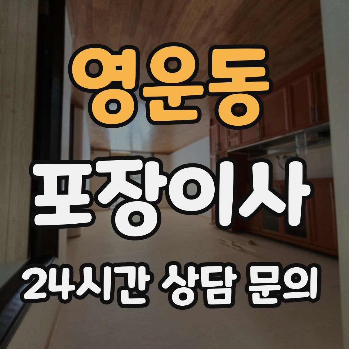 영운동 포장이사 단독주택 이사에서 짐 분류가 중요한 이유