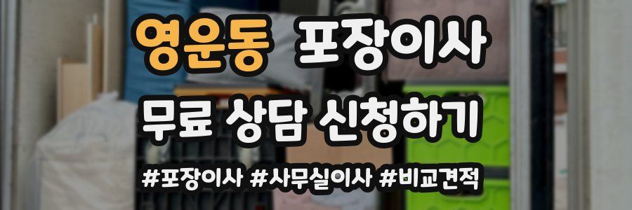 영운동 포장이사