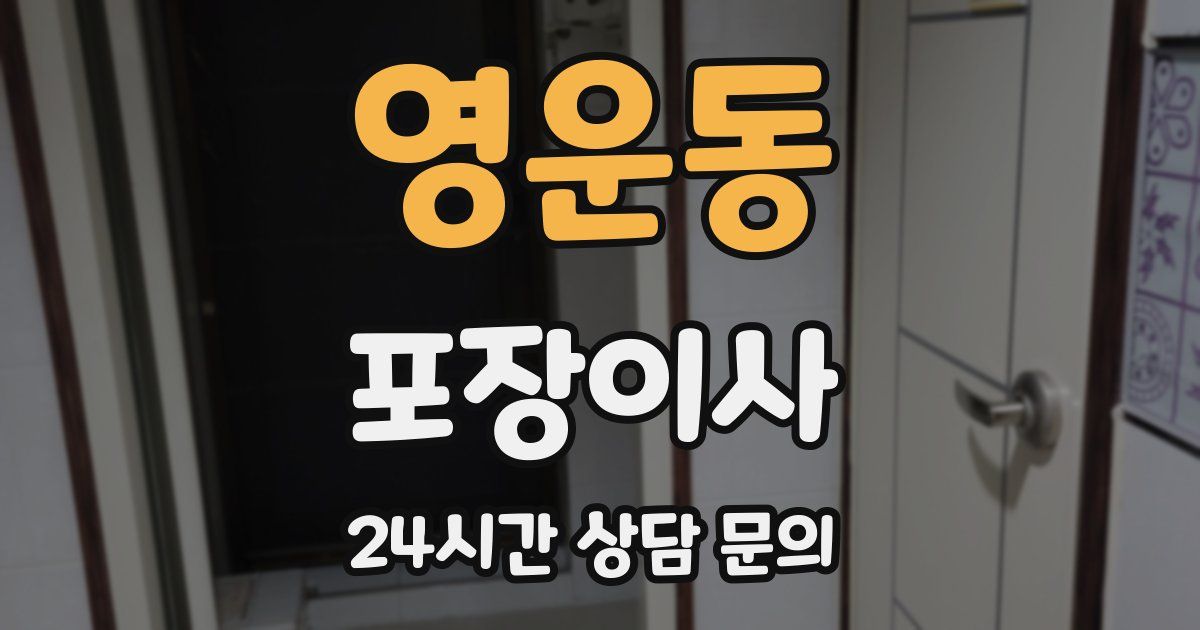 영운동 포장이사