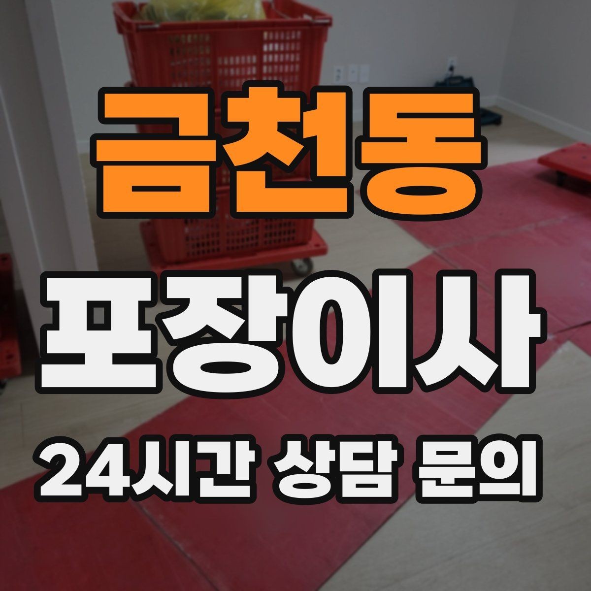 금천동 포장이사 아이 있는 집 이사 준비 꿀팁