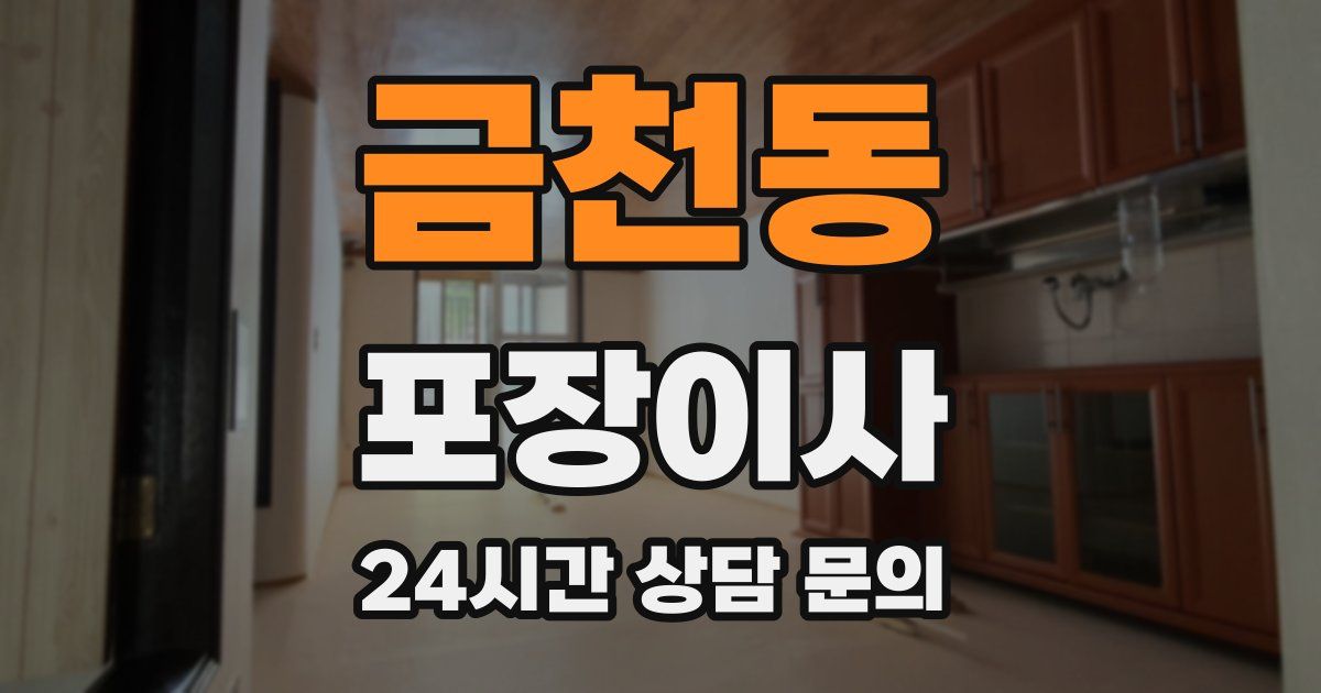 금천동 포장이사