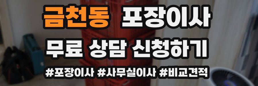 금천동 포장이사