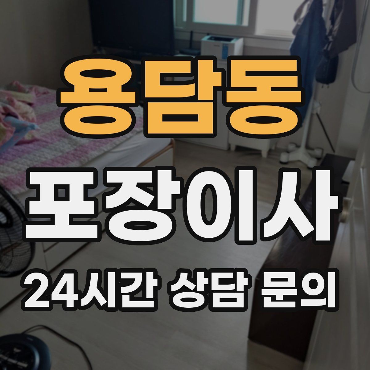용담동 포장이사 쓰레기봉투는 몇 장 준비해야 할까