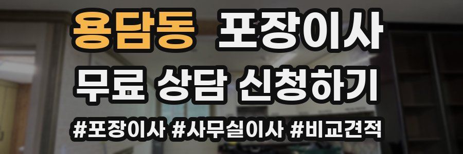 용담동 포장이사