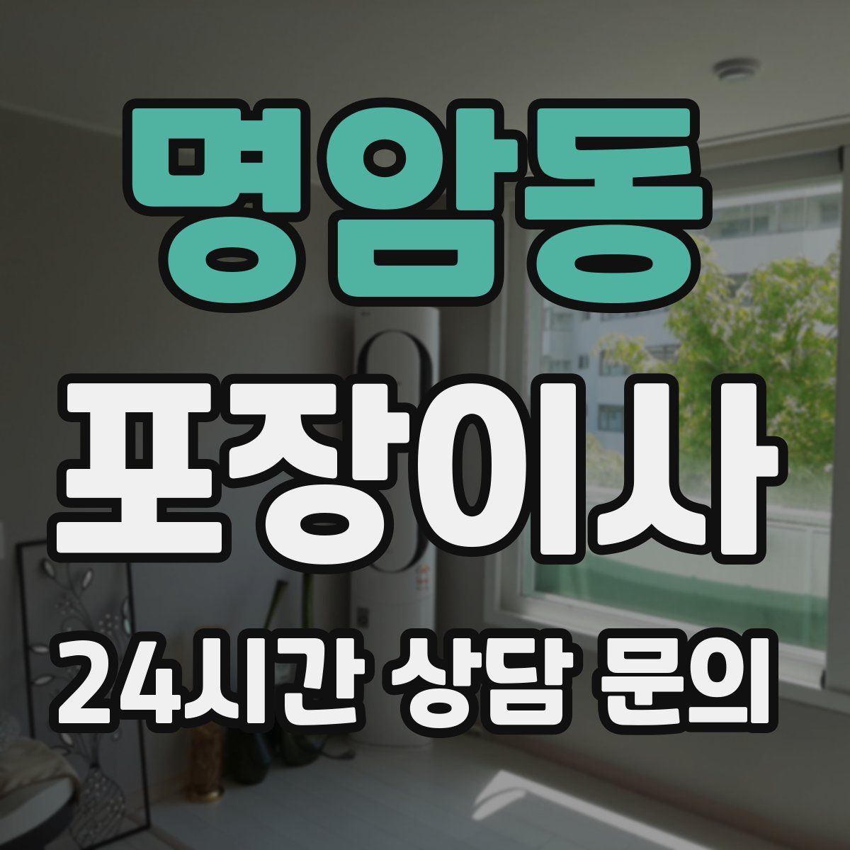 명암동 포장이사