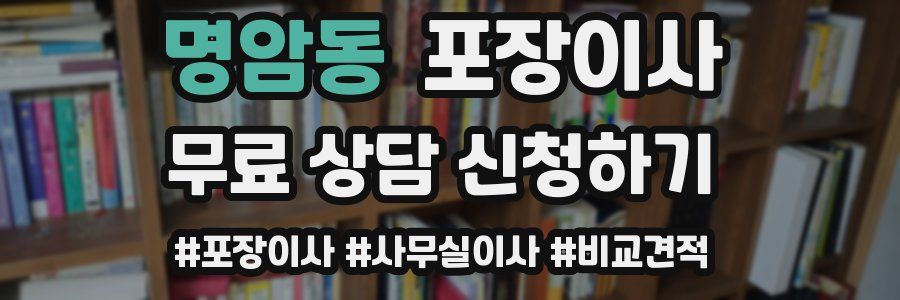 명암동 포장이사