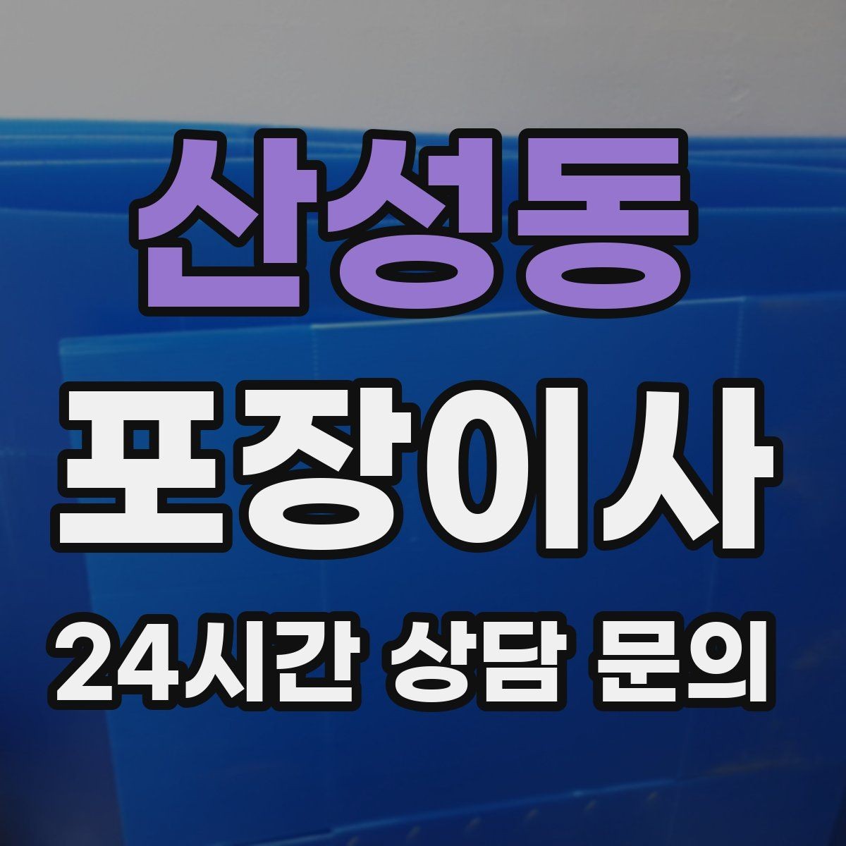 산성동 포장이사 냉장고 비우는 타이밍과 팁
