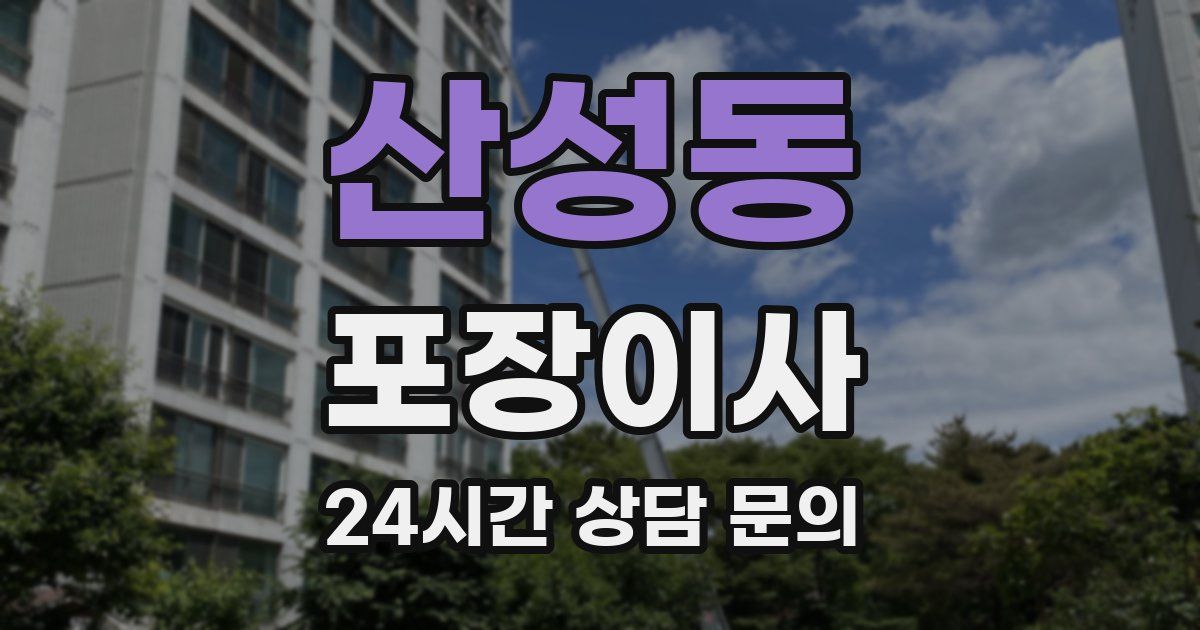 산성동 포장이사