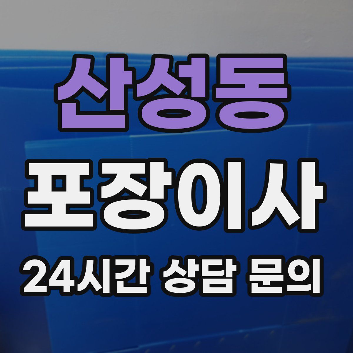 산성동 포장이사