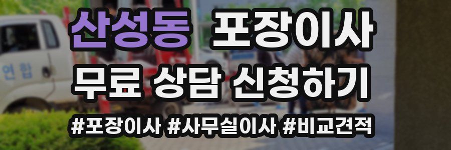 산성동 포장이사