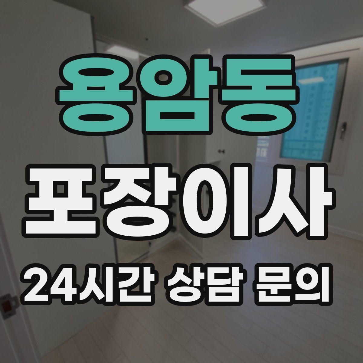 용암동 포장이사 견적이 들쭉날쭉할 때 보는 기준