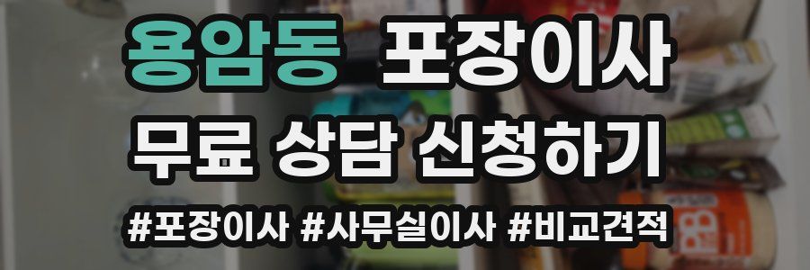 용암동 포장이사