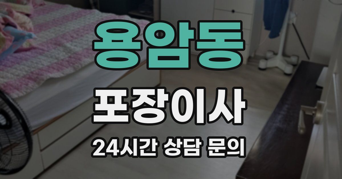 용암동 포장이사