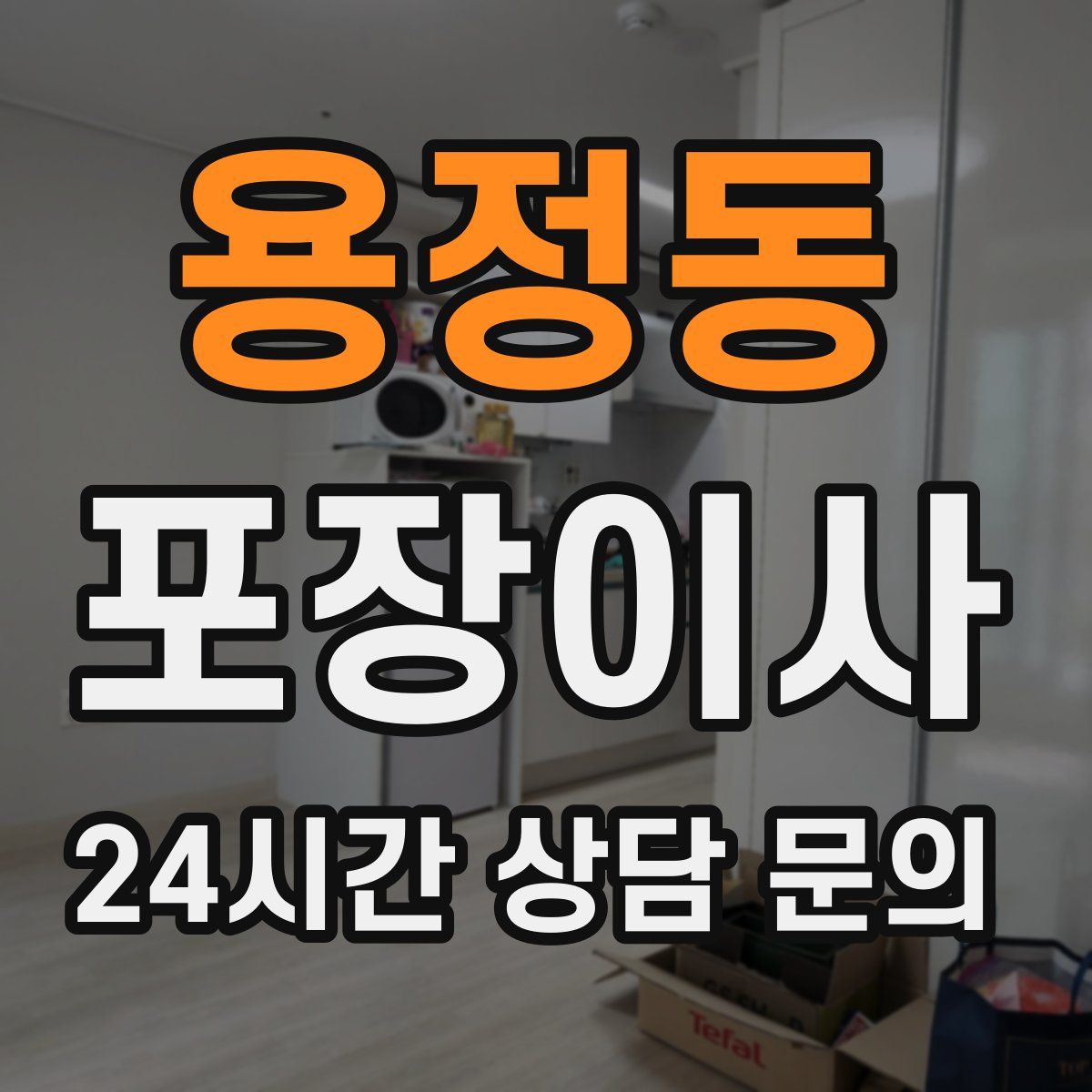 용정동 포장이사