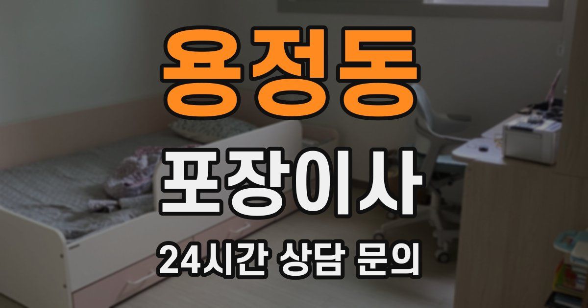 용정동 포장이사