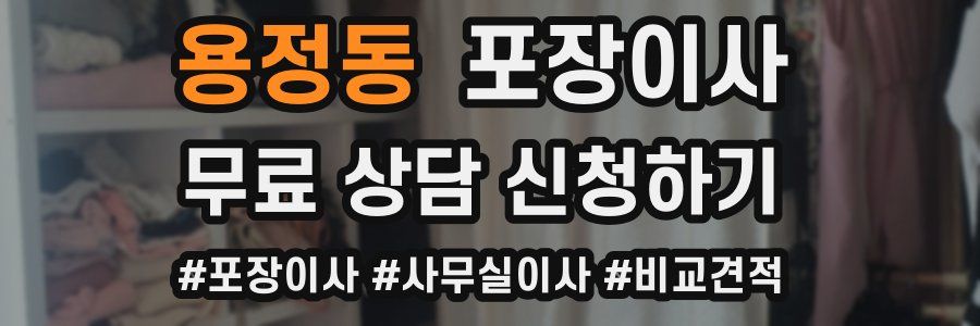 용정동 포장이사