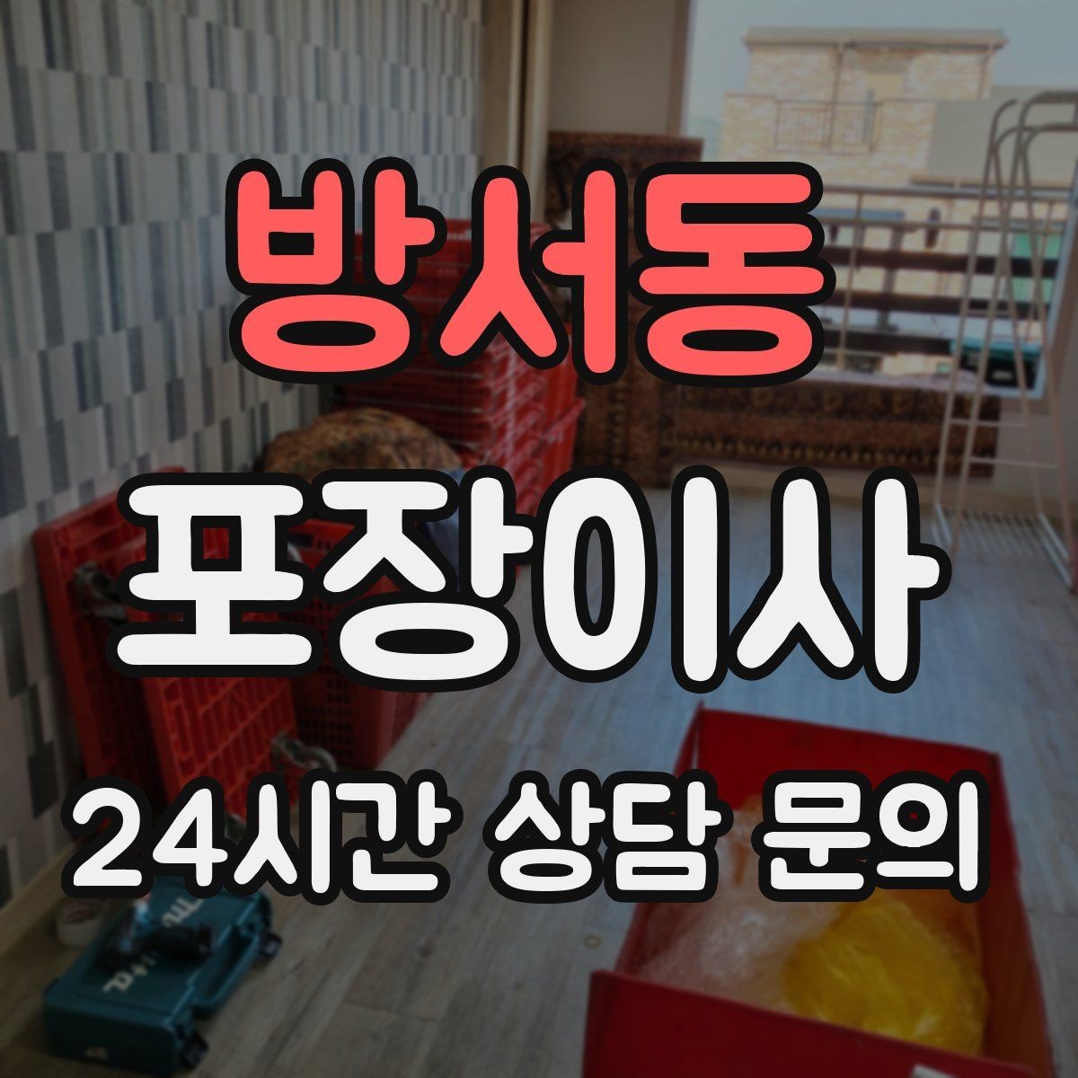 방서동 포장이사 반포장이사와 비교해보면 좋은 포인트