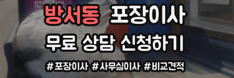 방서동 포장이사