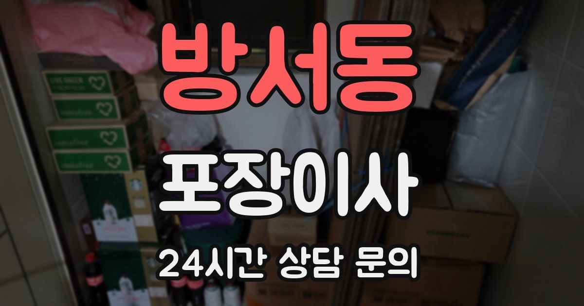 방서동 포장이사