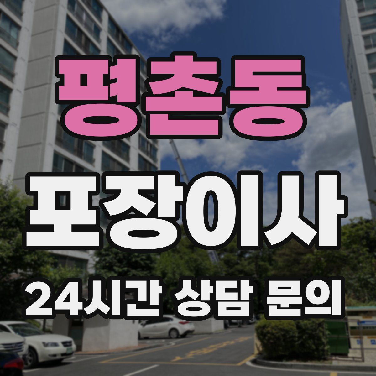 평촌동 포장이사