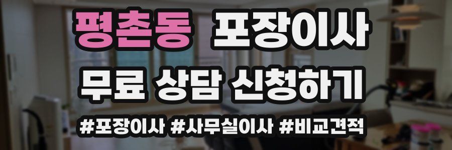 평촌동 포장이사