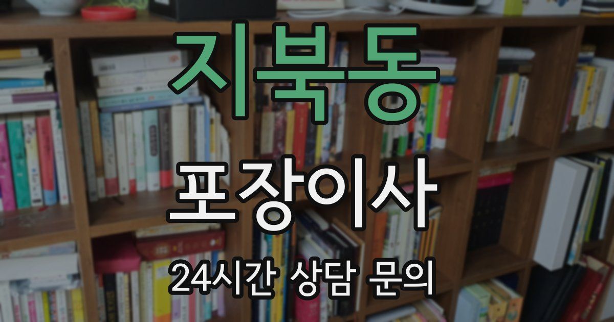 지북동 포장이사