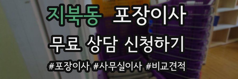 지북동 포장이사