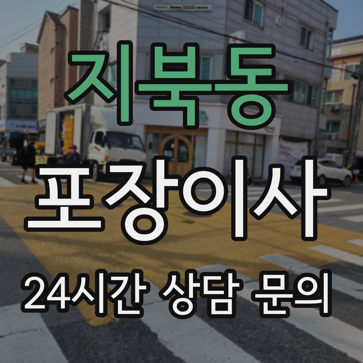 지북동 포장이사