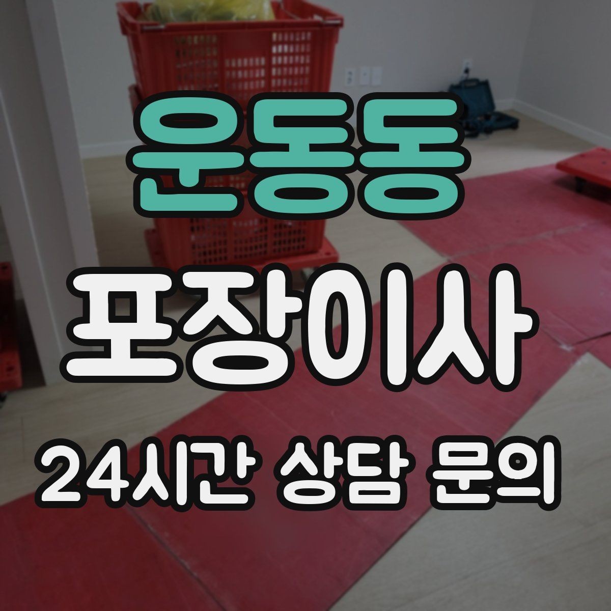 운동동 포장이사 침실부터 정리하면 편한 경우