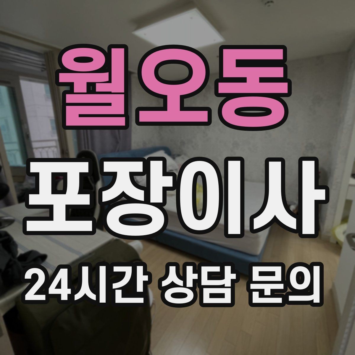 월오동 포장이사 도장·증서·계약서는 별도 보관이 정답