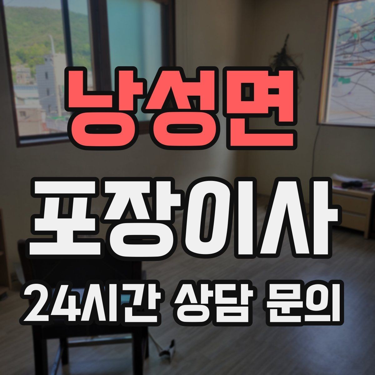 낭성면 포장이사 이사 당일 시간표를 깔끔하게 짜는 방법