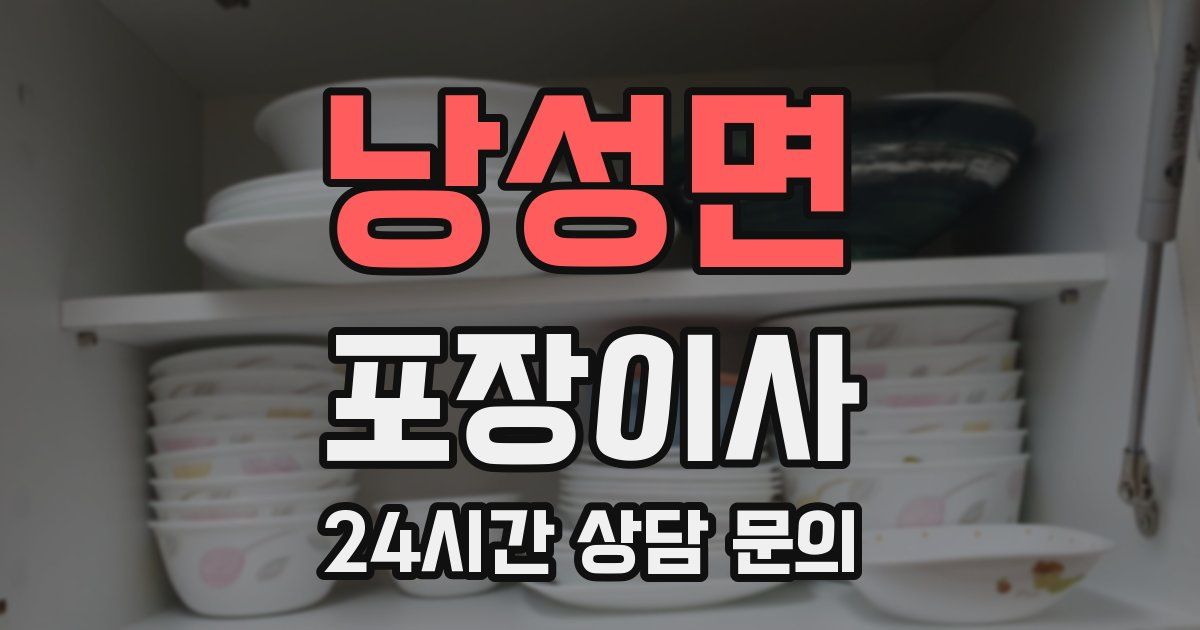 낭성면 포장이사