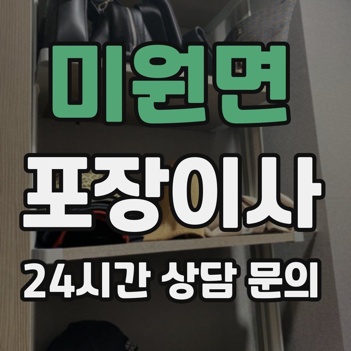 미원면 포장이사 짐이 적어도 준비가 필요한 이유