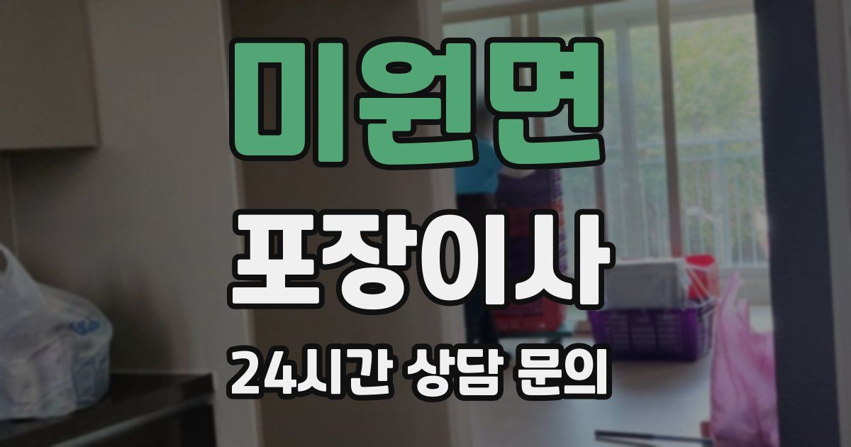 미원면 포장이사