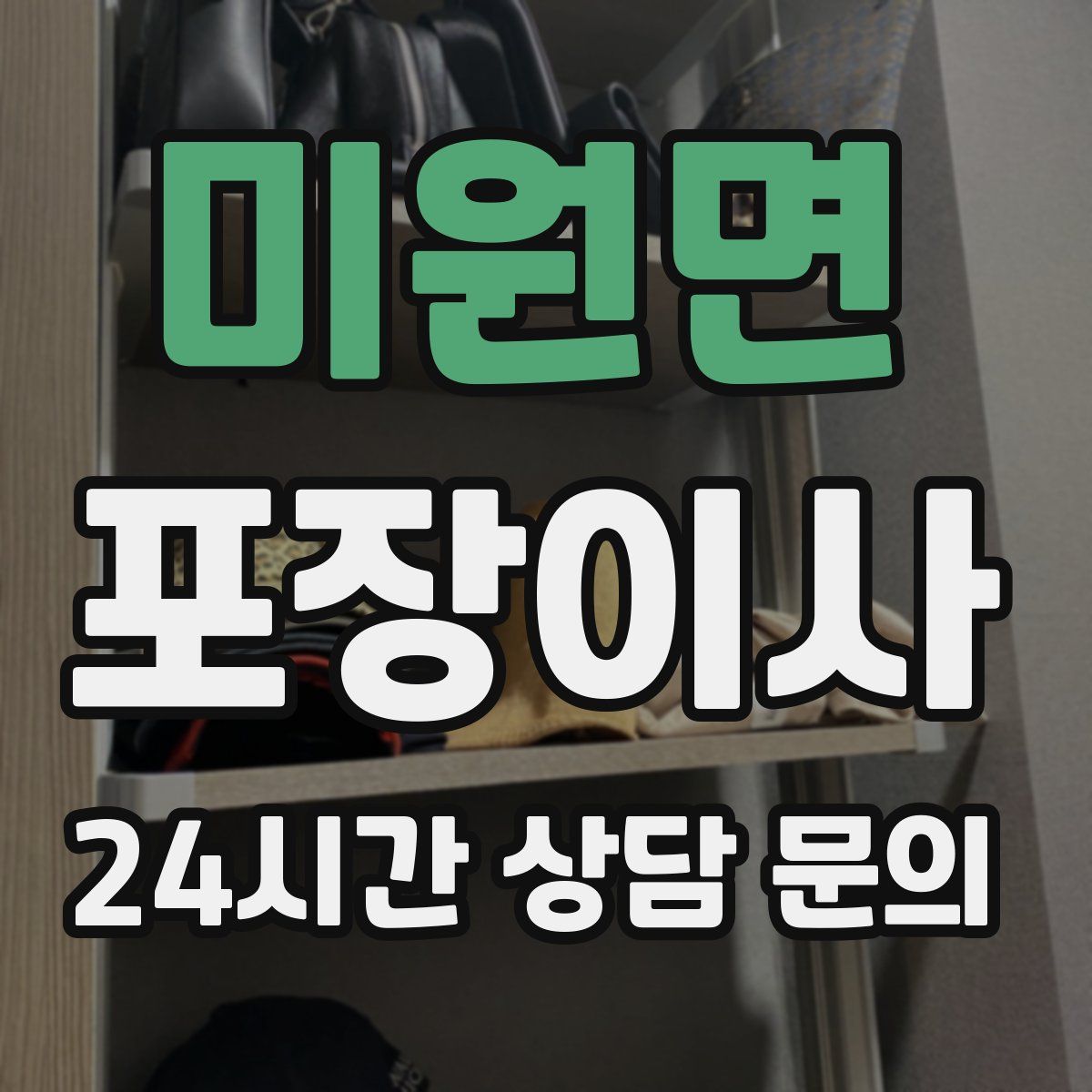 미원면 포장이사