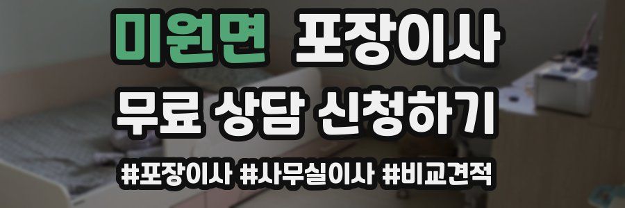 미원면 포장이사