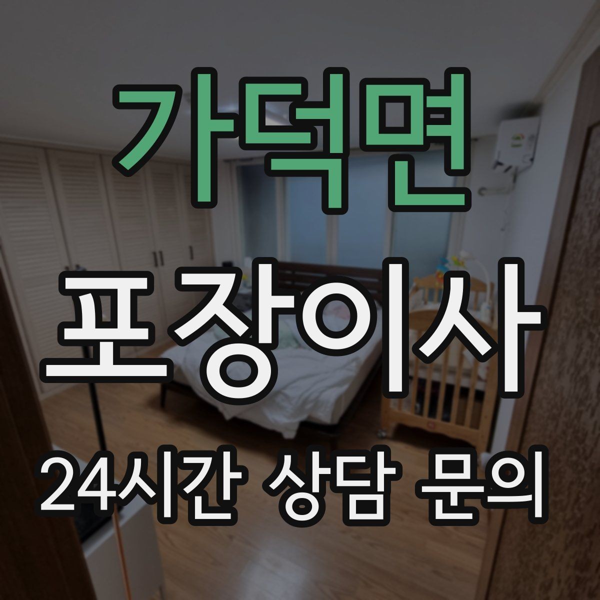 가덕면 포장이사 건조기 있는 집 이사에서 주의할 점