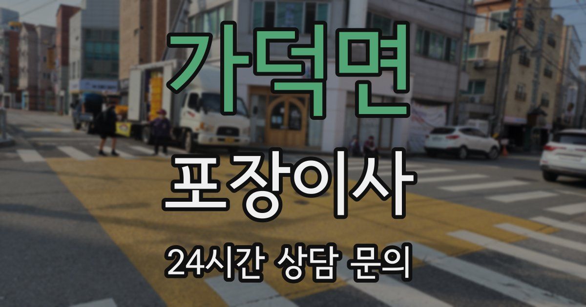 가덕면 포장이사