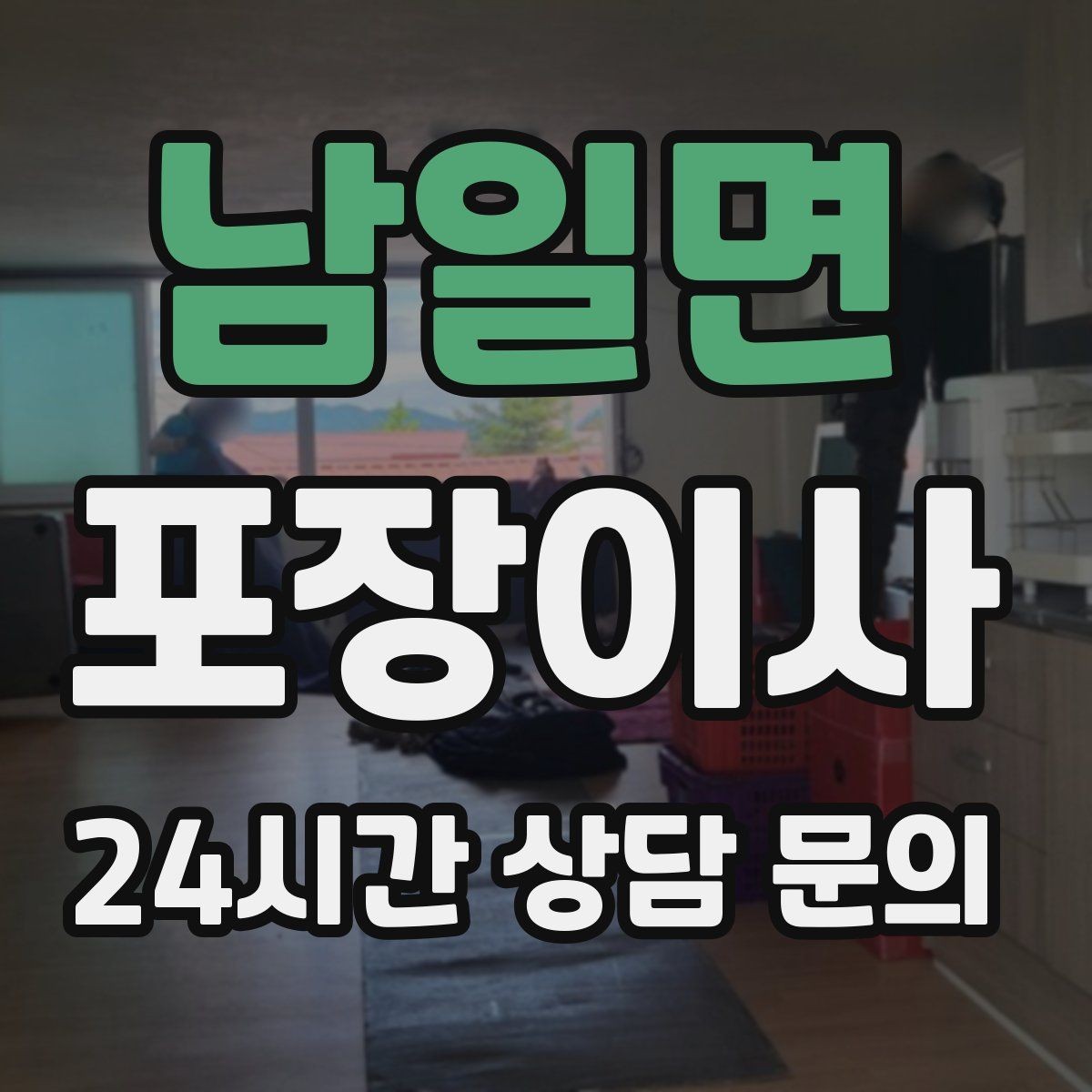 남일면 포장이사 박스에 적을 문구는 길지 않아야 한다