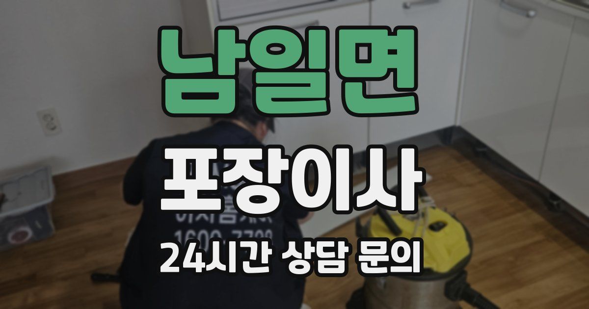 남일면 포장이사