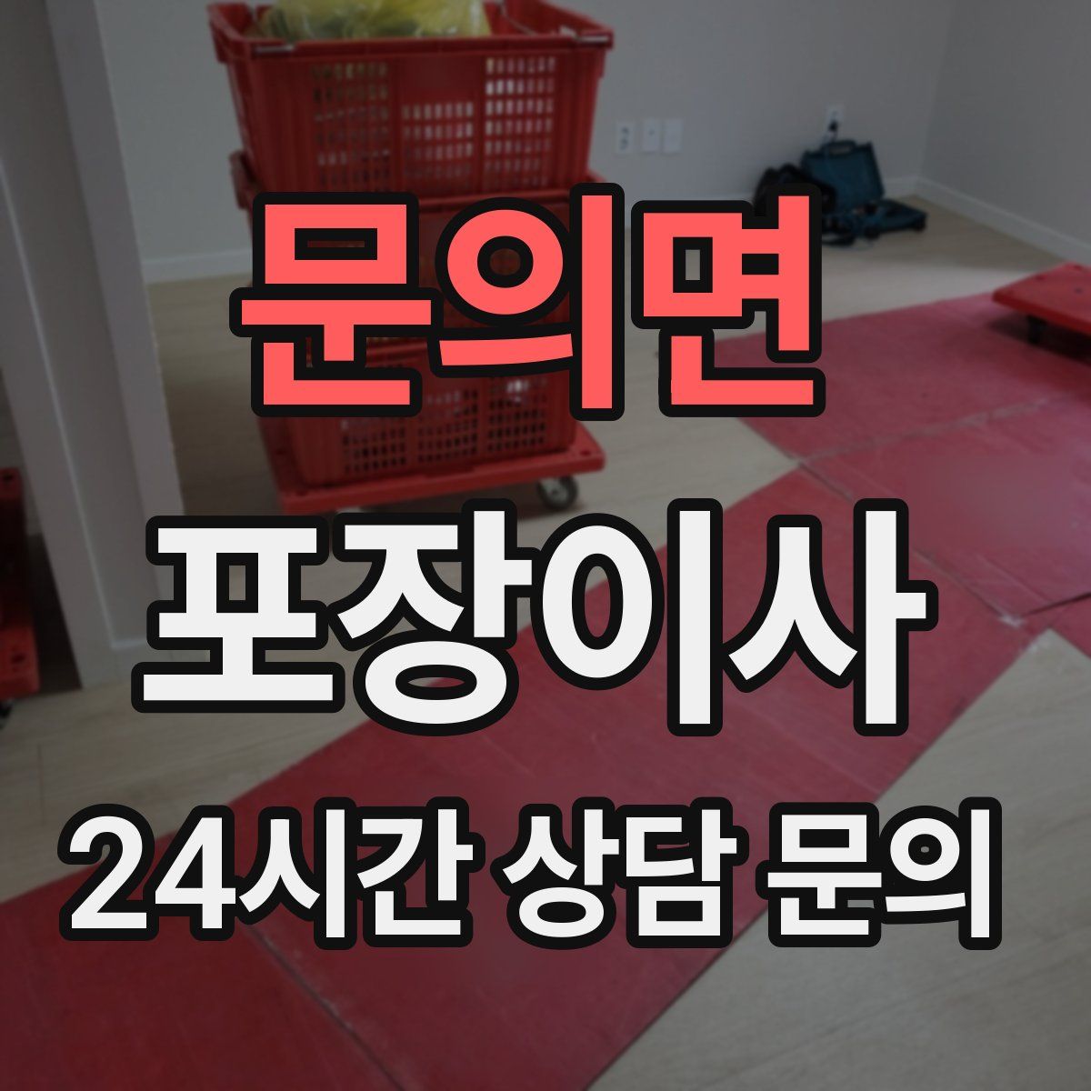 문의면 포장이사