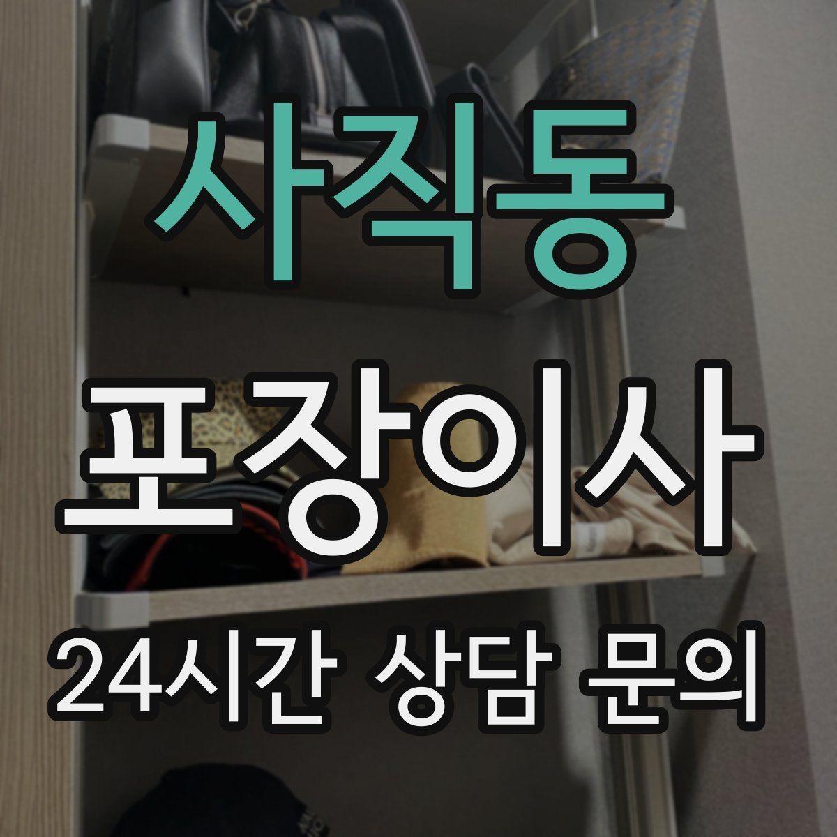 사직동 포장이사 층수·엘리베이터 유무가 비용에 미치는 영향
