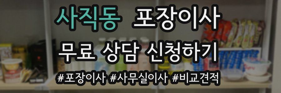 사직동 포장이사