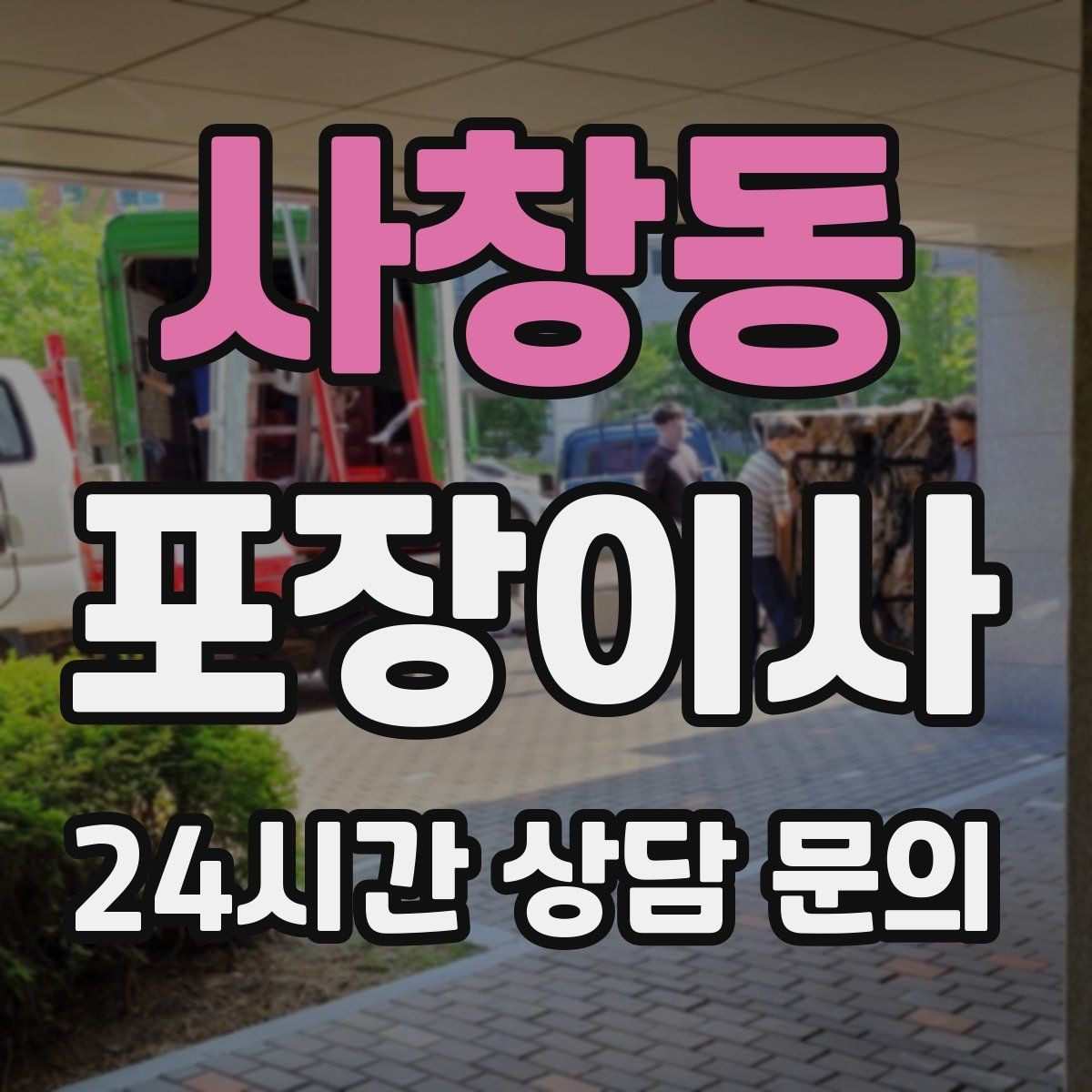 사창동 포장이사 서류·문서 분실 방지하는 포장 방법