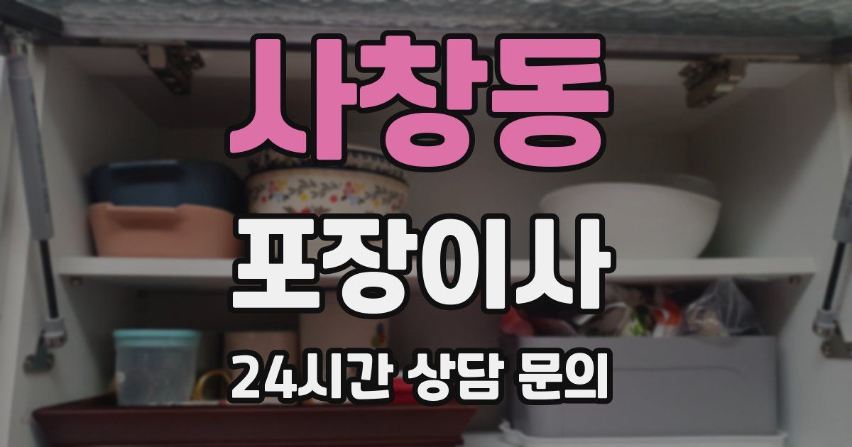 사창동 포장이사