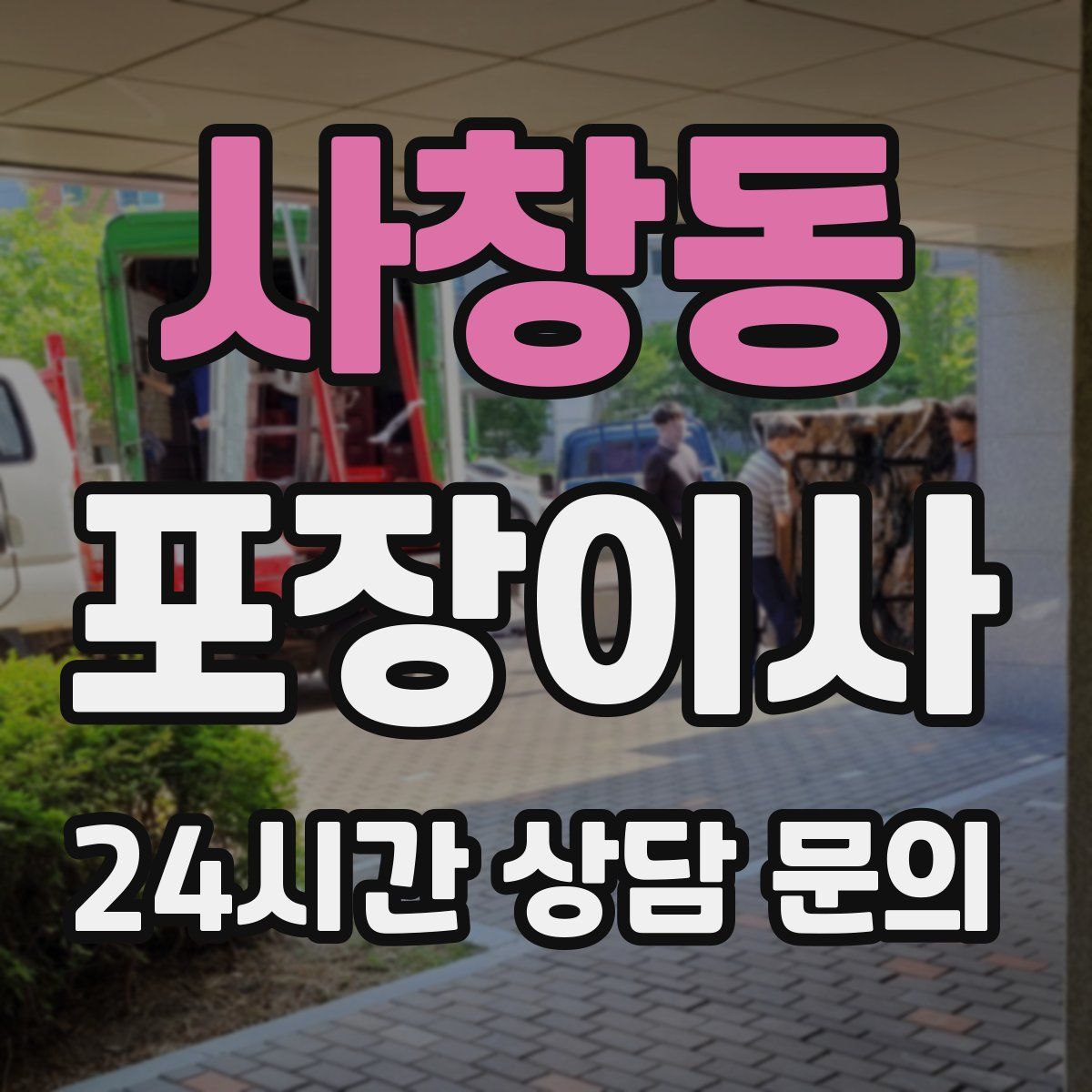 사창동 포장이사
