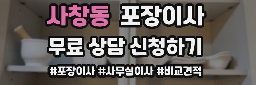 사창동 포장이사